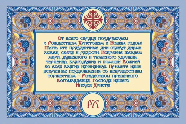 Православное поздравление с днем россии