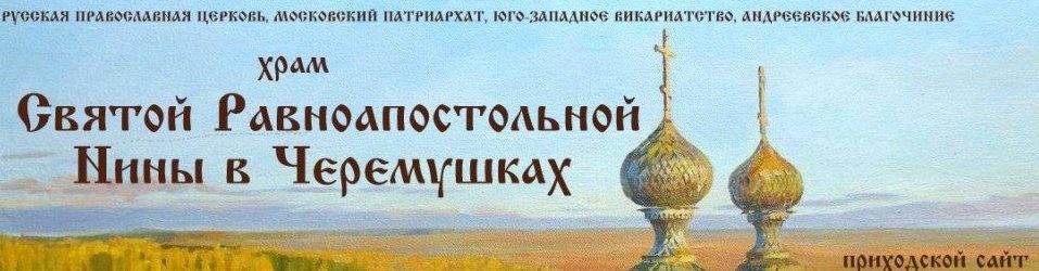 храм святой нины на профсоюзной расписание служб